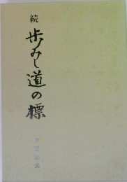 続  歩道の標