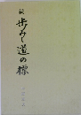 続  歩道の標