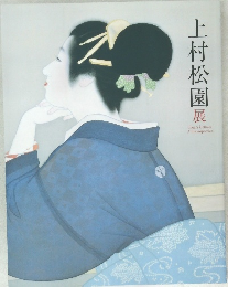 上村松園展