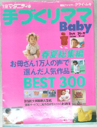 別冊 マタニティ　手づくりママ　Baby