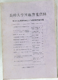 長崎大学所蔵貴重資料　