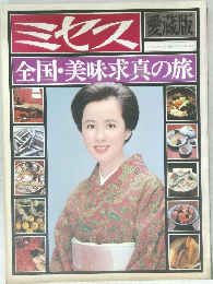 ミセス 愛蔵版　全国・美味求真の旅