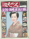 ミセス 愛蔵版　全国・美味求真の旅