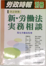 労政時報 別冊 改訂新版