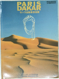 PARISDAKAI サハラ自動車探検隊