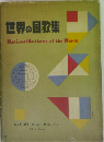 世界の国歌集
