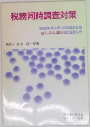 税務同時調査対策
