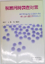 税務同時調査対策