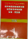 臨床検査技師国家試験  
