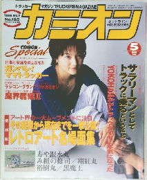 カミオン　No.185　1998/5