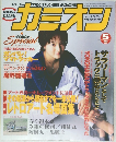カミオン　No.185　1998/5