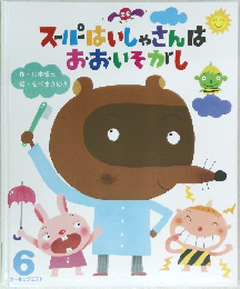 スーパーはいしゃさんはおおいそがし