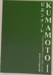 KUMAMOTO　I　ビエンナーレ