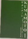 KUMAMOTO　I　ビエンナーレ
