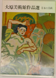 大原美術館作品選 日本の洋画