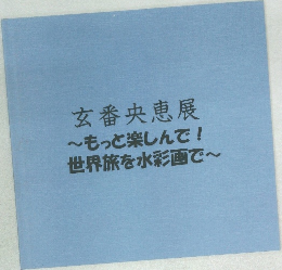 玄番央恵展  もっと楽しんで!