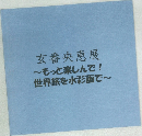 玄番央恵展  もっと楽しんで!