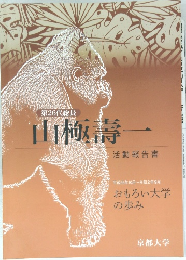 第26代総長  山極壽一