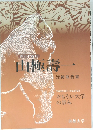 第26代総長  山極壽一
