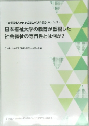 日本福祉大学の教育が重視した社会福祉の専門性とは何か?