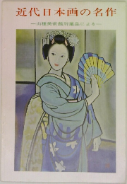 近代日本画の名作