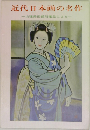 近代日本画の名作