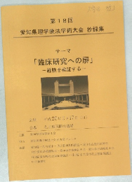 　テーマ  「臨床研究への扉」  経験を検証する　
