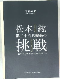 京都大学　松本紘　第二十五代総長の挑戦　