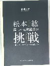 京都大学　松本紘　第二十五代総長の挑戦　