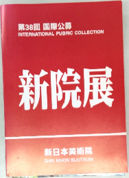 第38回 国際公募  新院展