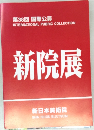 第38回 国際公募  新院展