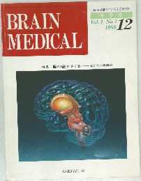 BRAIN  MEDICAL　1989年12月　Vol.1 No.1
