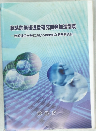 戦略的情報通信研究開発推進制度
