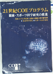 21世紀COEプログラム  健康・スポーツ科学研究の推進