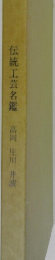 伝統工芸名鑑  高岡 庄川 井波