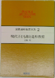 実践造形教育大系 2  現代子ども像と造形教育
