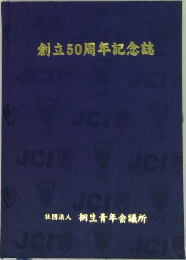 創立50周年記念誌