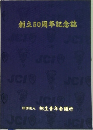 創立50周年記念誌