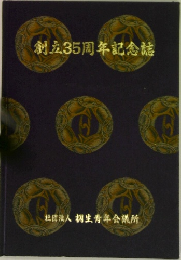 創立35周年記念誌