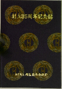 創立35周年記念誌