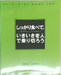 しっかり食べていきいき老人  で乗り切ろう