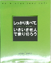 しっかり食べていきいき老人  で乗り切ろう