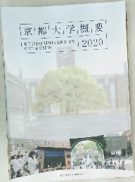 京都大学概要2020