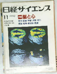 日経サイエンス　1992年11月