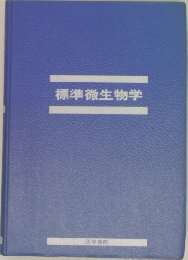 標準微生物学