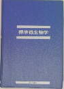 標準微生物学