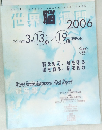 世界脳週間 2006 報告書 