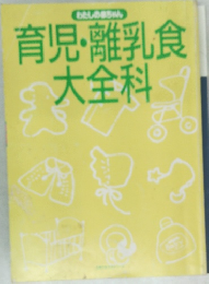 育児・離乳食大全科