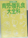 育児・離乳食大全科