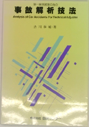 事故解析技法